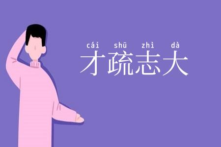 才疏志大