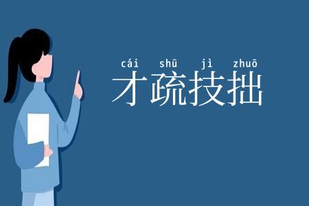 才疏技拙
