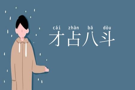 才占八斗