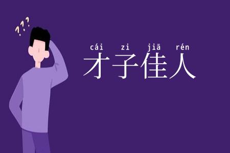 才子佳人