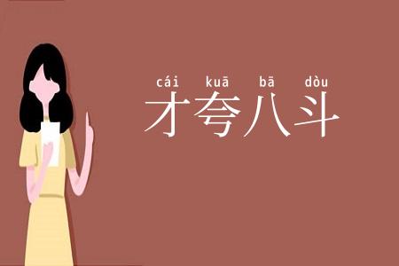 才夸八斗