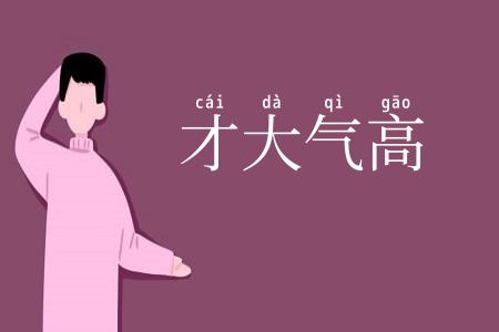 才大气高
