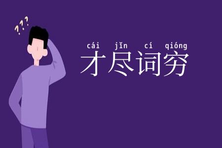 才尽词穷