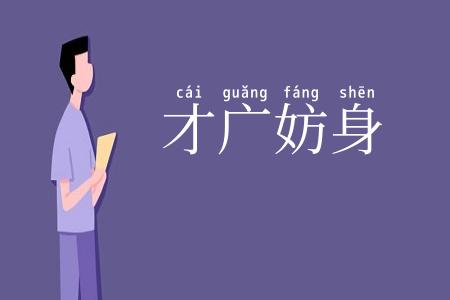 才广妨身