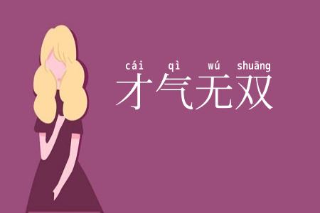 才气无双
