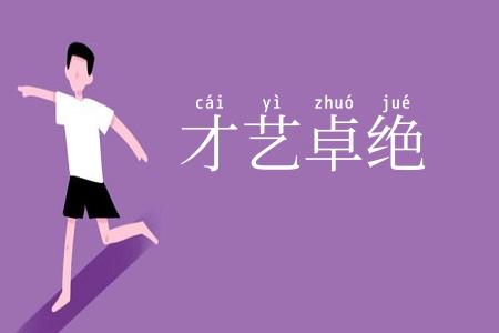 才艺卓绝