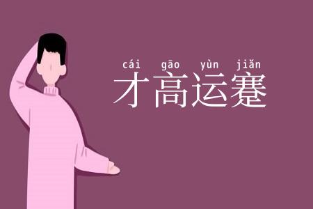 才高运蹇