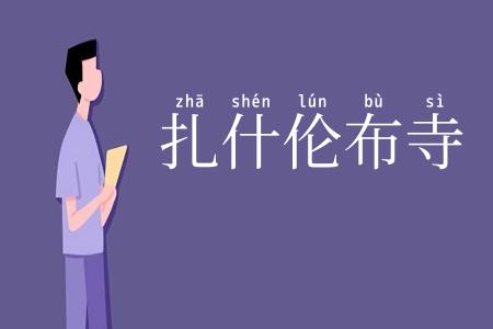 扎什伦布寺