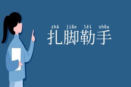 扎脚勒手