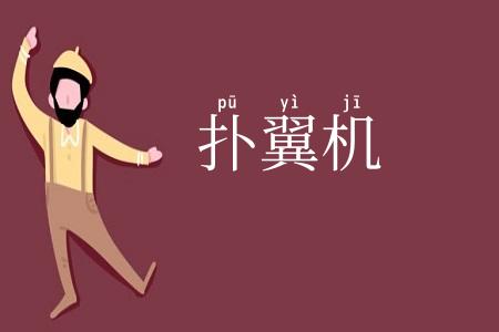 扑翼机