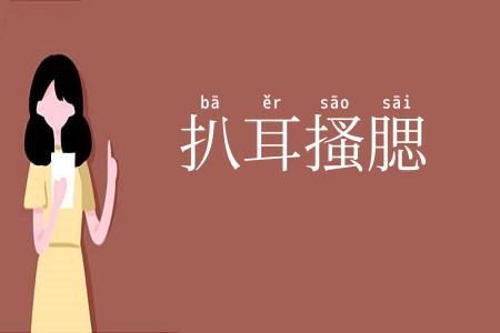 扒耳搔腮