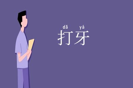 打牙