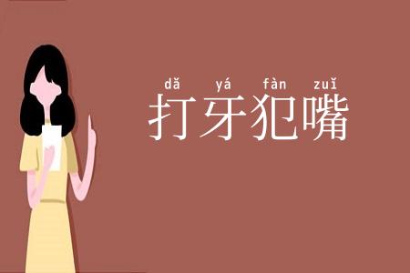 打牙犯嘴