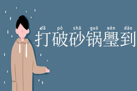 打破砂锅璺到底