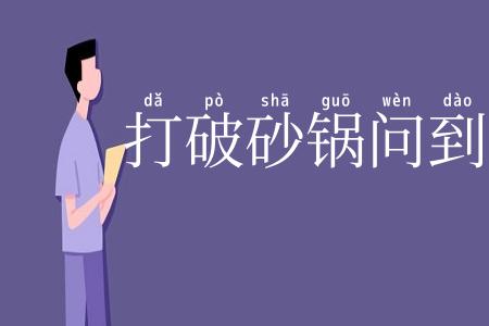 打破砂锅问到底