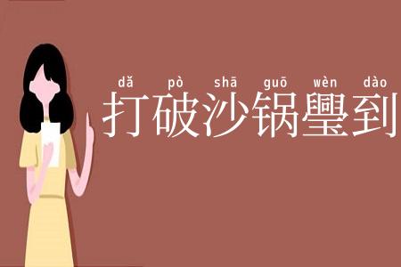 打破沙锅璺到底