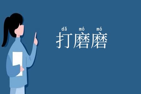 打磨磨