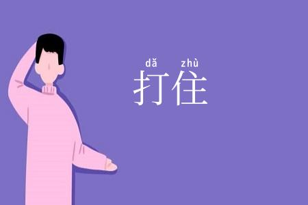 打住