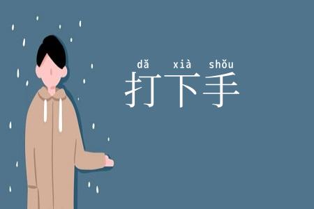 打下手