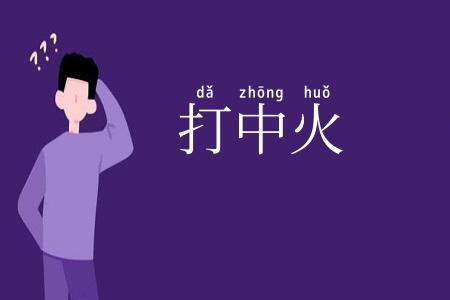 打中火