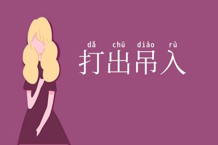 打出吊入