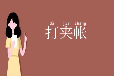 打夹帐