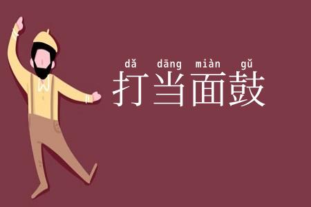 打当面鼓