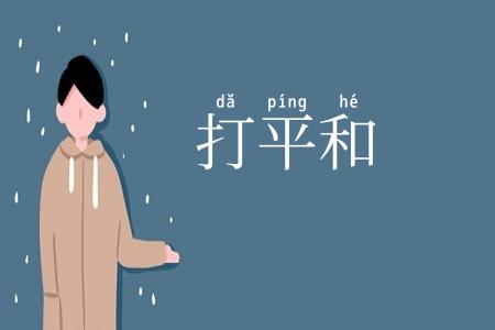 打平和