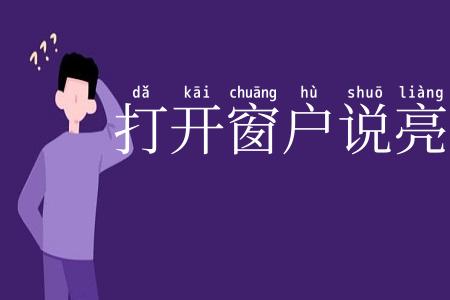 打开窗户说亮话