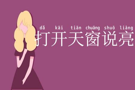 打开天窗说亮话