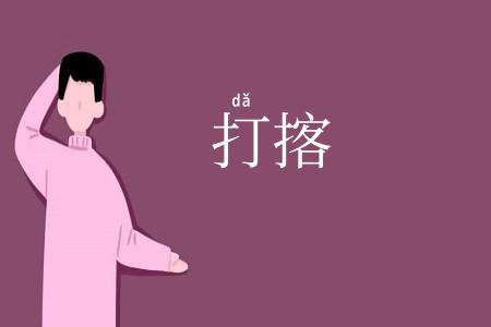 打揢