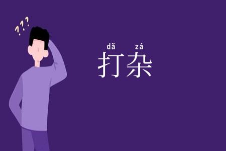 打杂