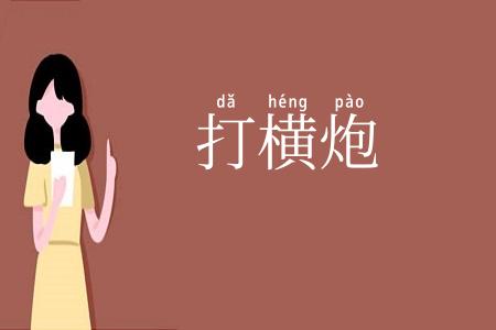 打横炮