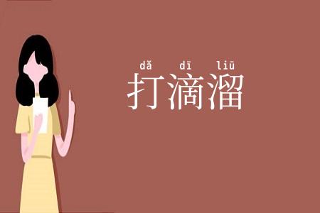 打滴溜