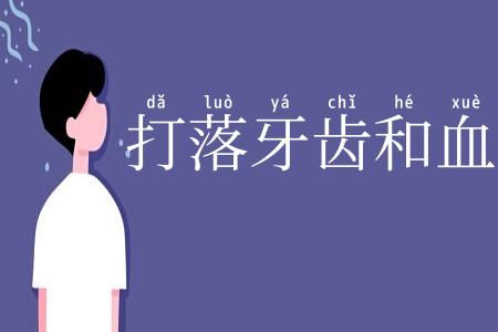 打落牙齿和血吞