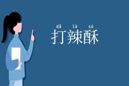 打辣酥