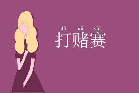 打赌赛
