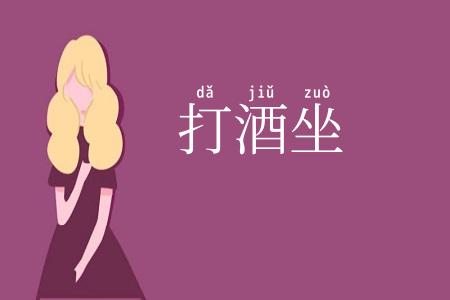 打酒坐