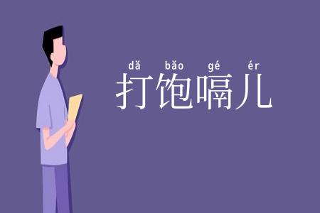 打饱嗝儿