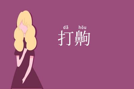 打齁