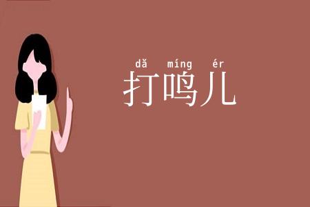 打鸣儿