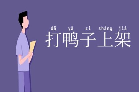 打鸭子上架