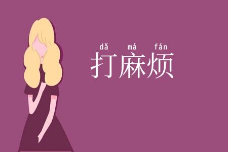 打麻烦