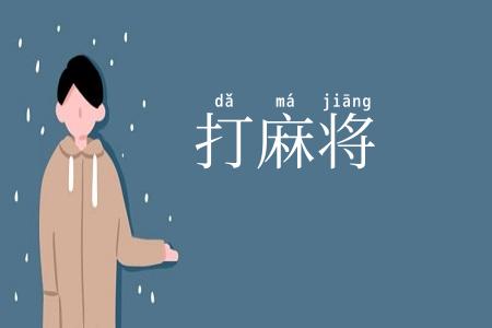 打麻将
