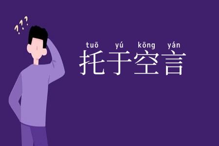 托于空言