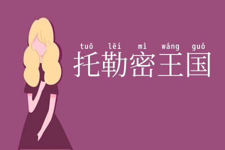 托勒密王国