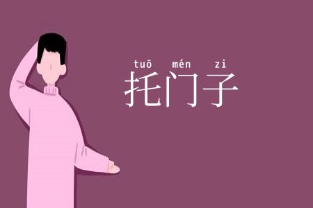 托门子