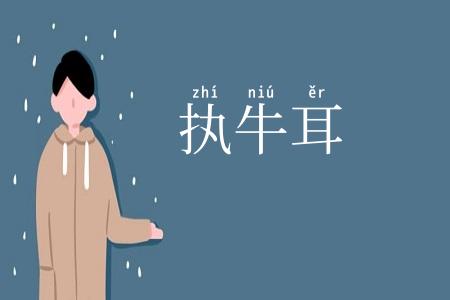 执牛耳