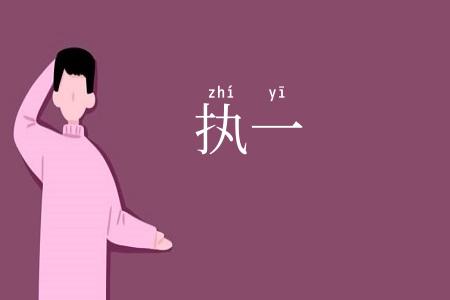 执一