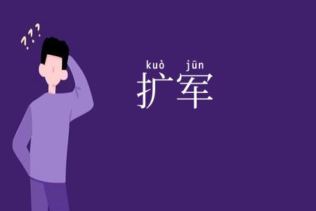 扩军